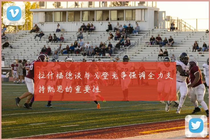 拉什福德谈与戈登竞争强调全力支持凯恩的重要性