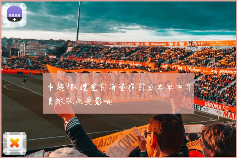 中超9队遭重罚海港在罚分名单中年青球队未受影响
