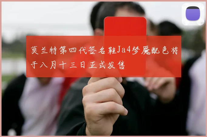 莫兰特第四代签名鞋Ja4梦魇配色将于八月十三日正式发售
