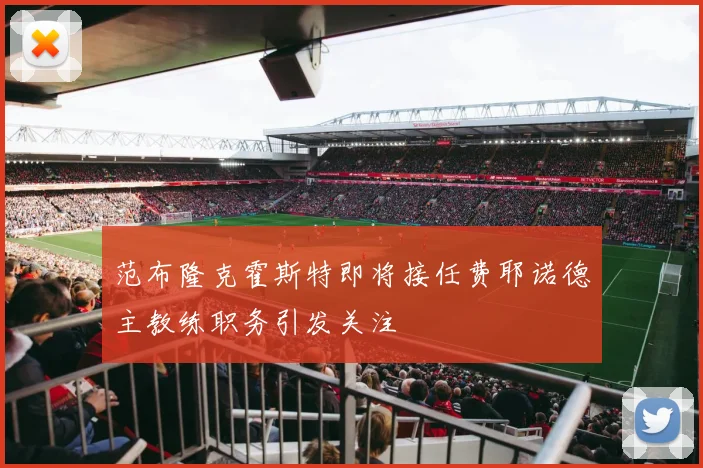 范布隆克霍斯特即将接任费耶诺德主教练职务引发关注