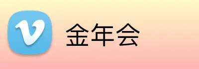 金年会 Logo